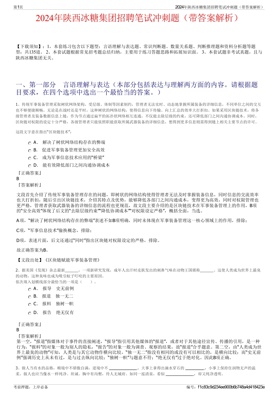 2024年陕西冰糖集团招聘笔试冲刺题（带答案解析）_第1页