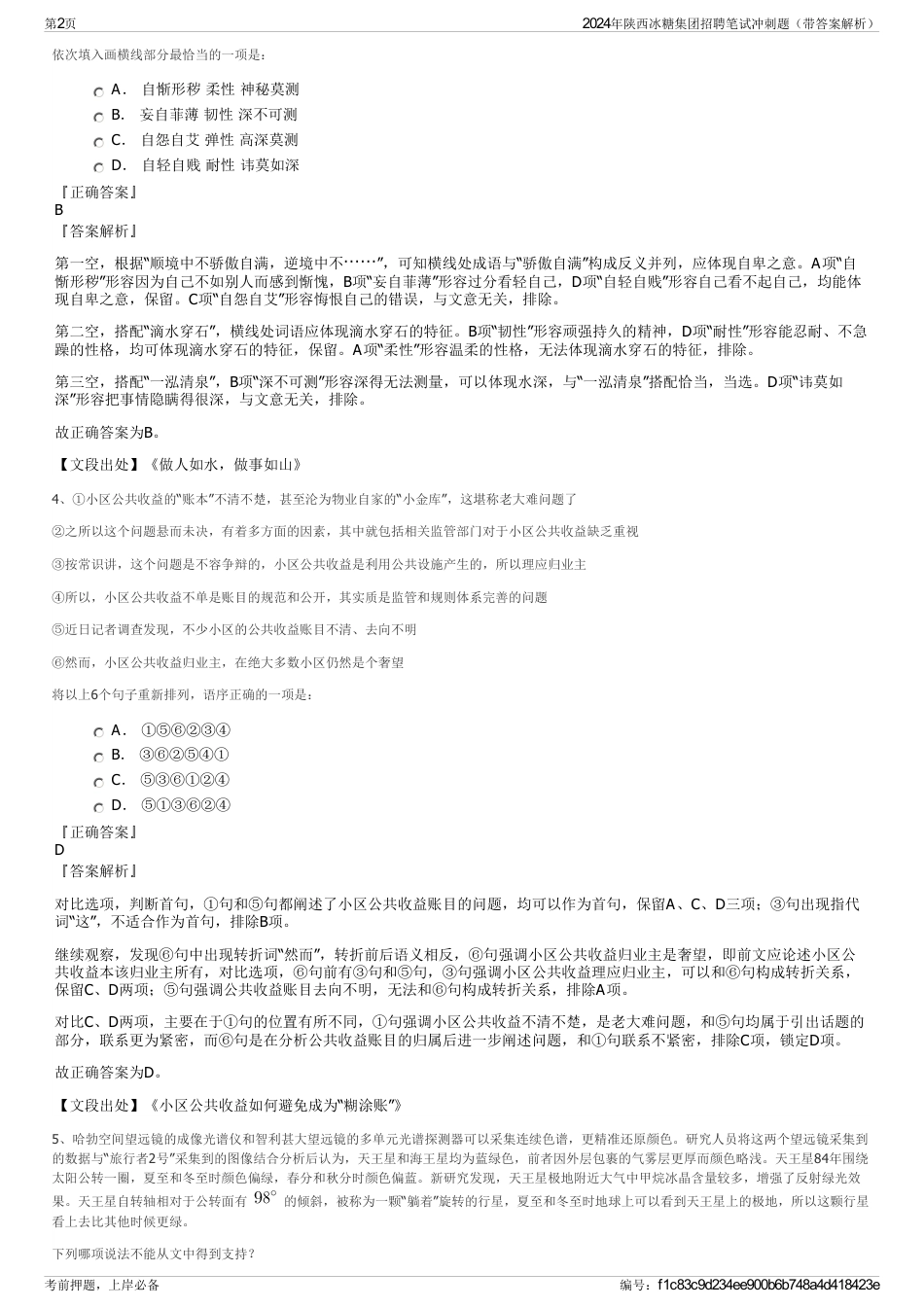 2024年陕西冰糖集团招聘笔试冲刺题（带答案解析）_第2页