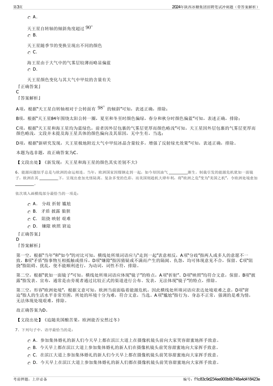2024年陕西冰糖集团招聘笔试冲刺题（带答案解析）_第3页