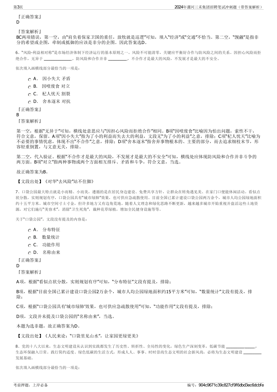2024年漯河三禾集团招聘笔试冲刺题（带答案解析）_第3页