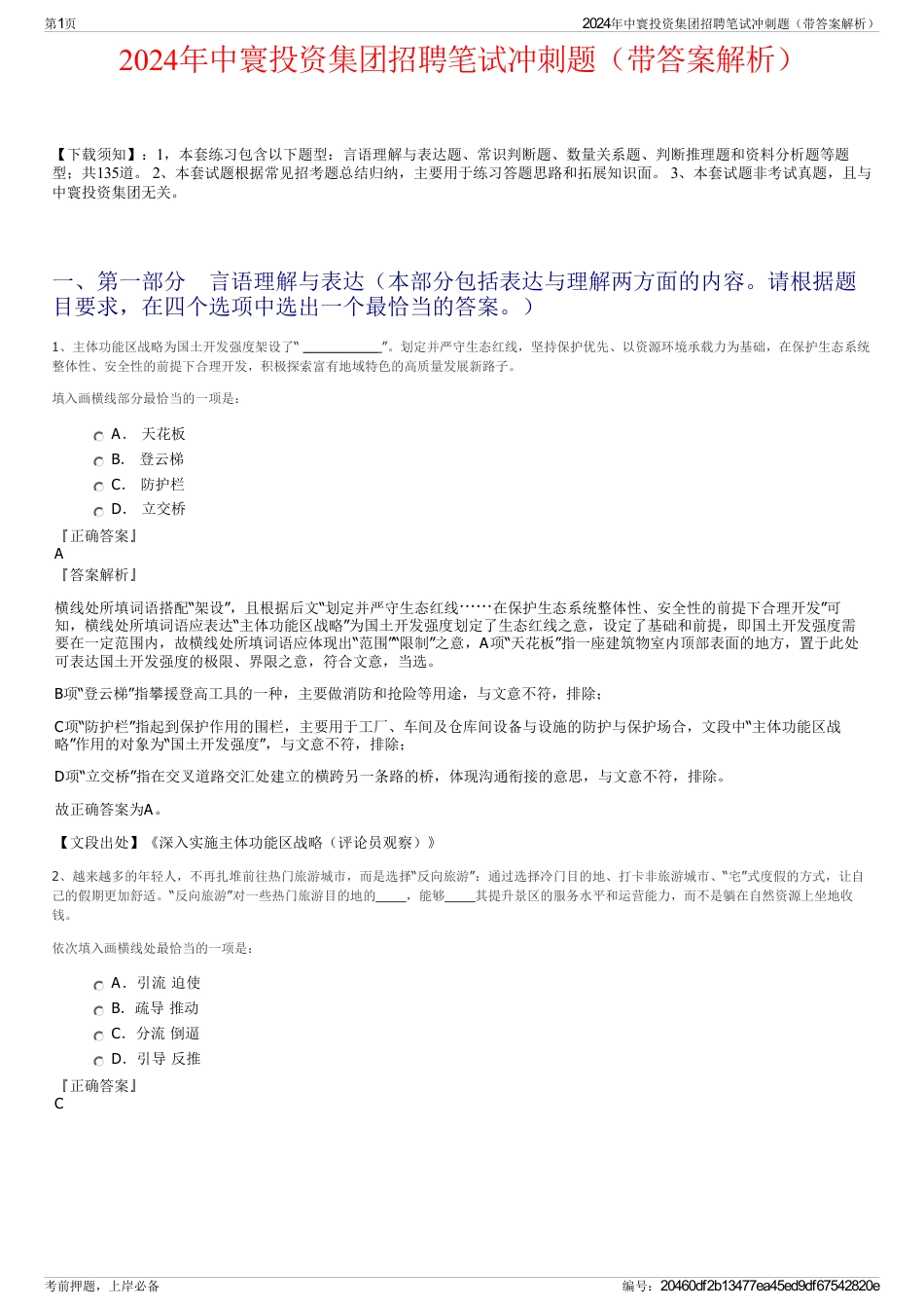 2024年中寰投资集团招聘笔试冲刺题（带答案解析）_第1页