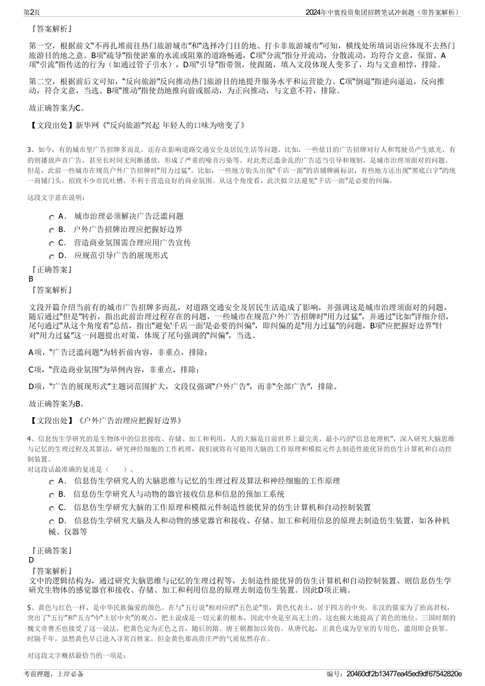 2024年中寰投资集团招聘笔试冲刺题（带答案解析）_第2页