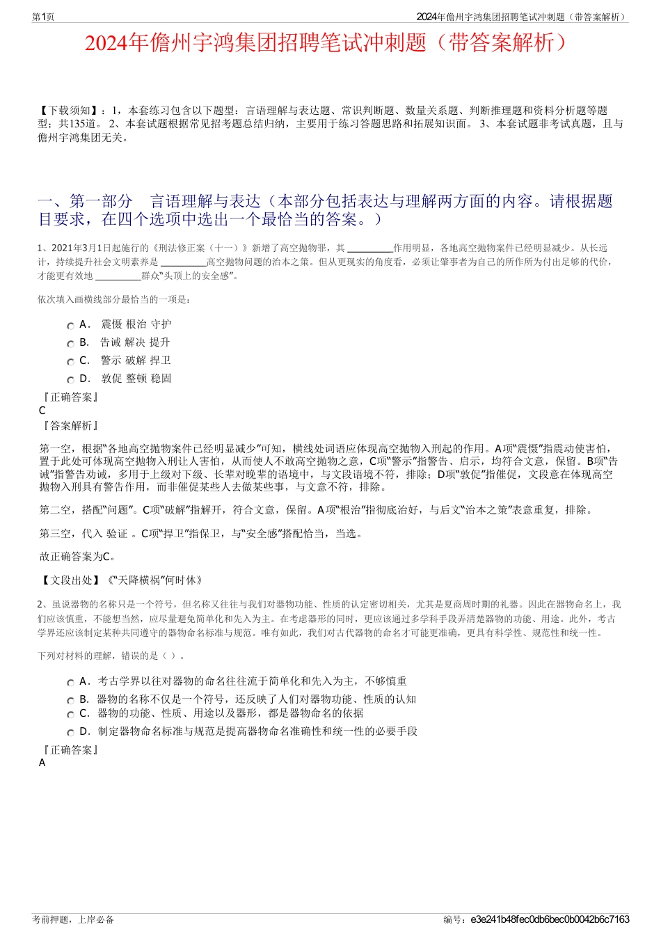 2024年儋州宇鸿集团招聘笔试冲刺题（带答案解析）_第1页