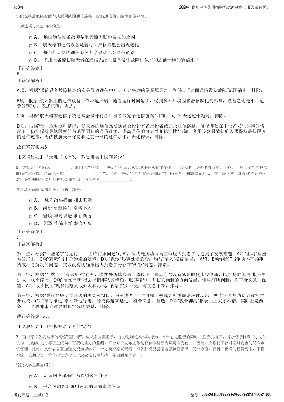 2024年儋州宇鸿集团招聘笔试冲刺题（带答案解析）_第3页