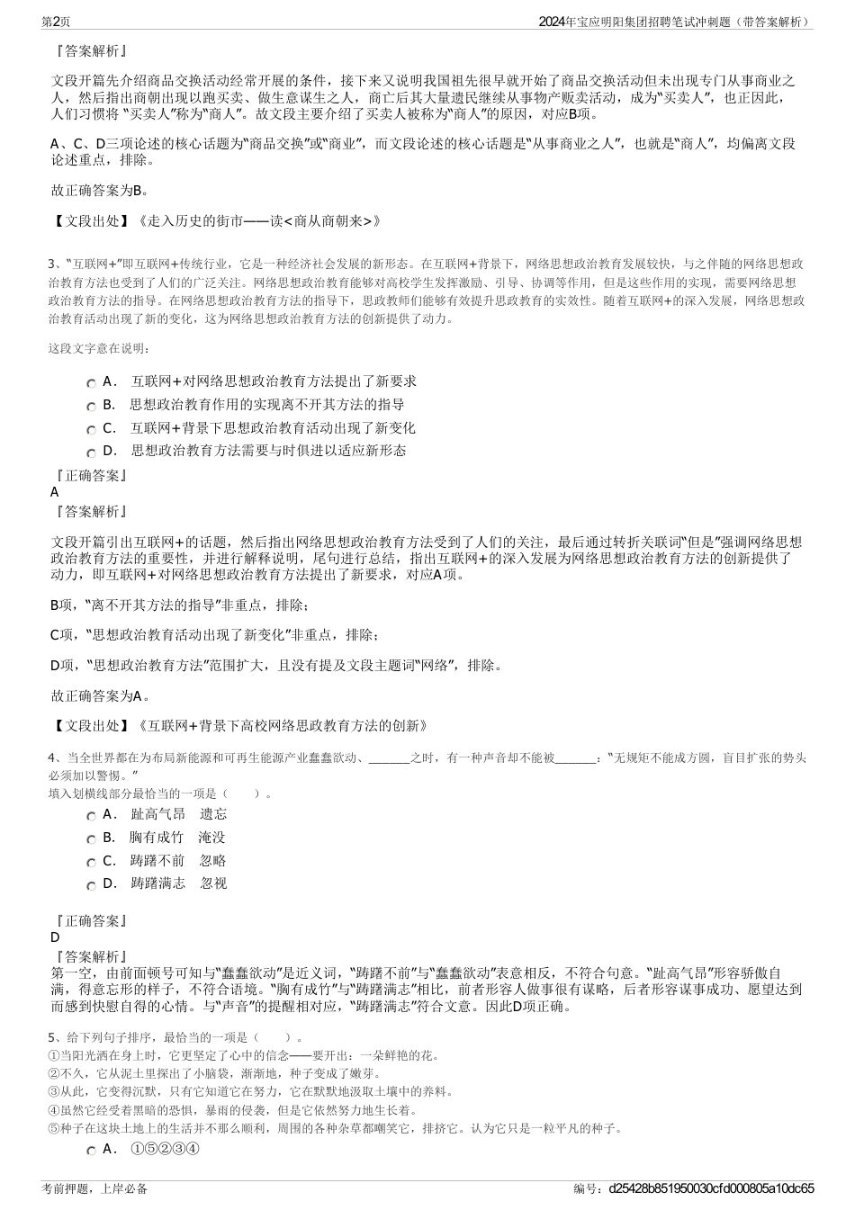 2024年宝应明阳集团招聘笔试冲刺题（带答案解析）_第2页