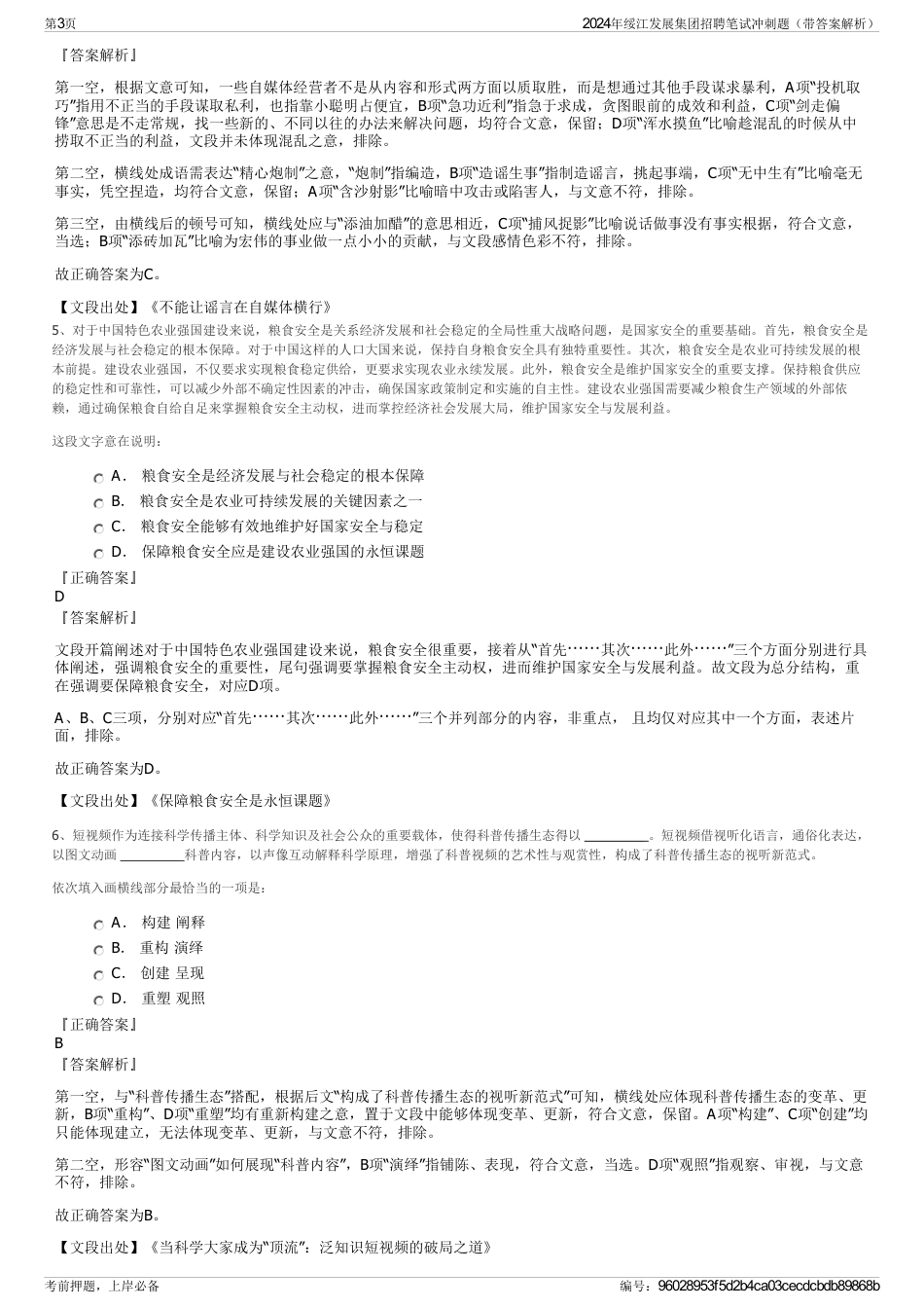 2024年绥江发展集团招聘笔试冲刺题（带答案解析）_第3页