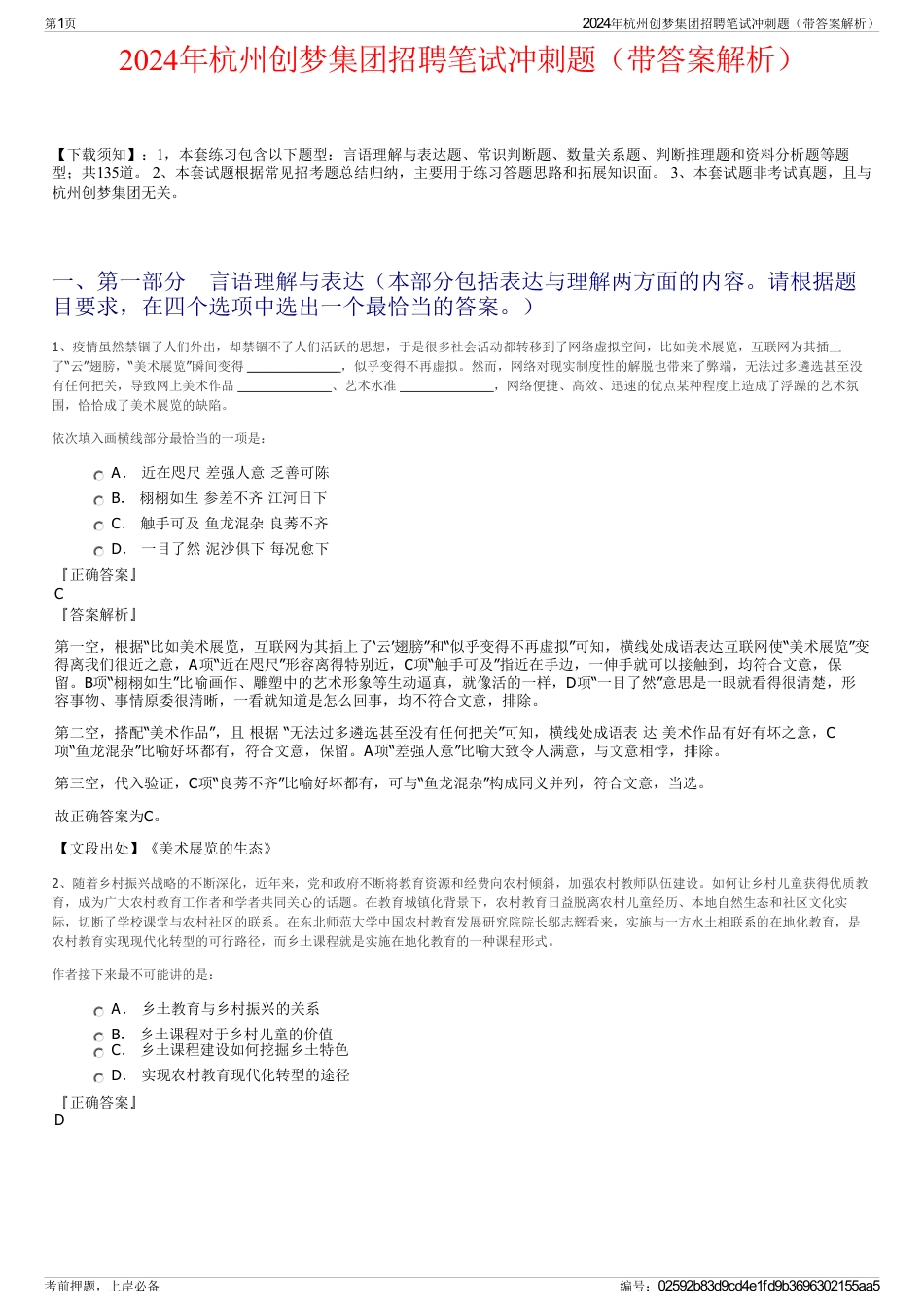 2024年杭州创梦集团招聘笔试冲刺题（带答案解析）_第1页