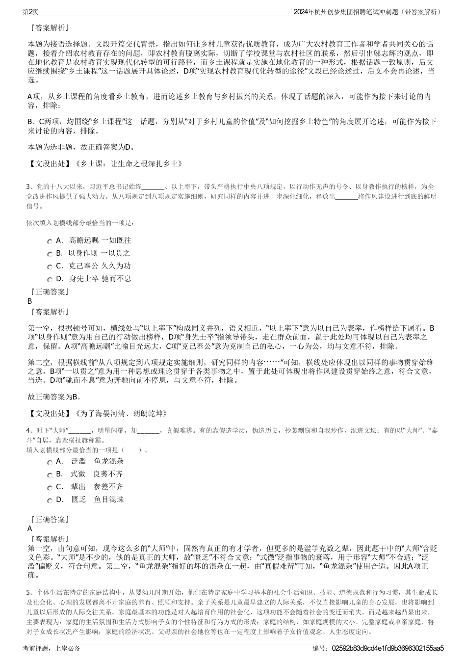 2024年杭州创梦集团招聘笔试冲刺题（带答案解析）_第2页
