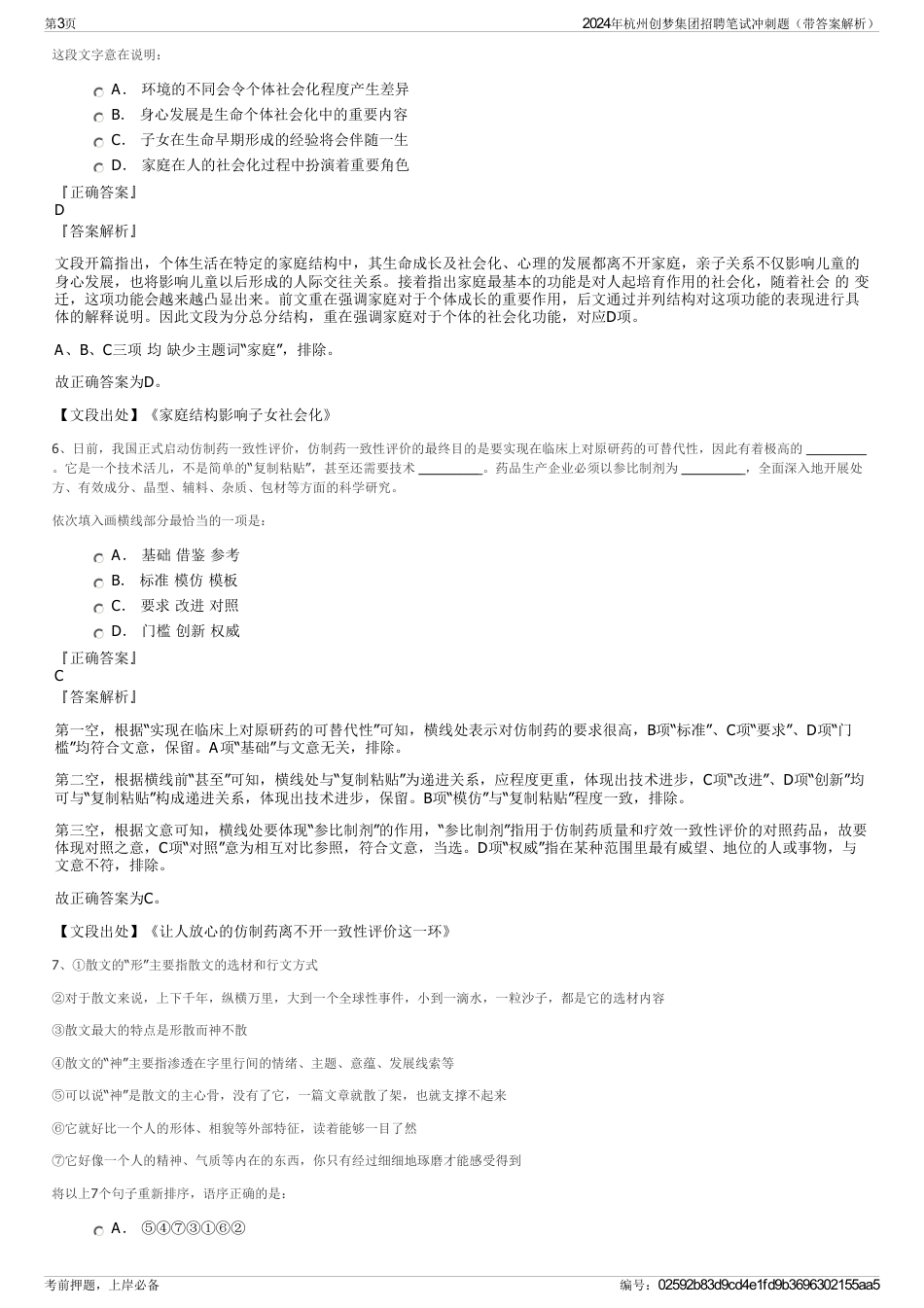 2024年杭州创梦集团招聘笔试冲刺题（带答案解析）_第3页