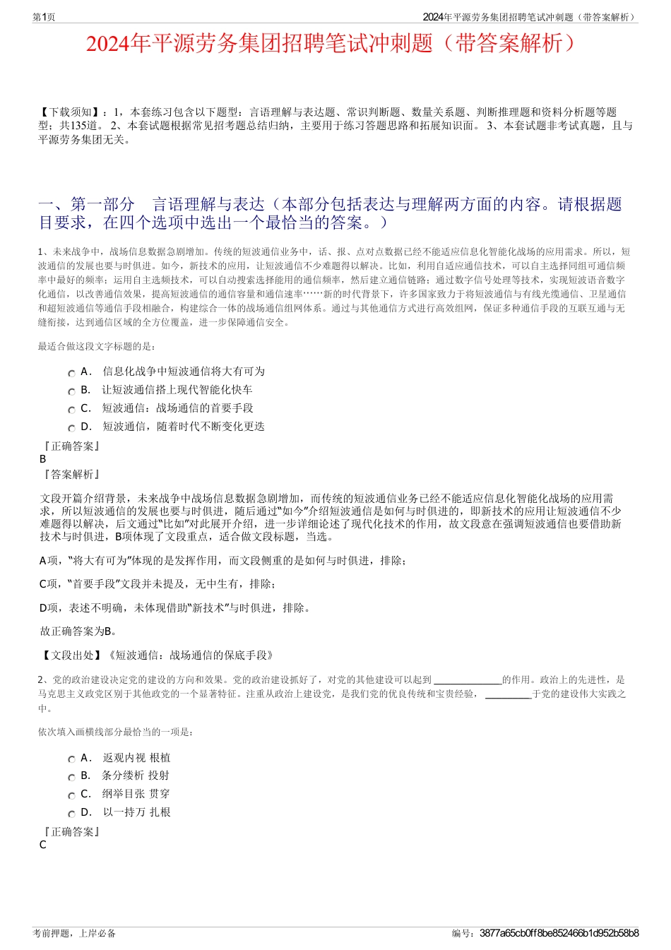 2024年平源劳务集团招聘笔试冲刺题（带答案解析）_第1页