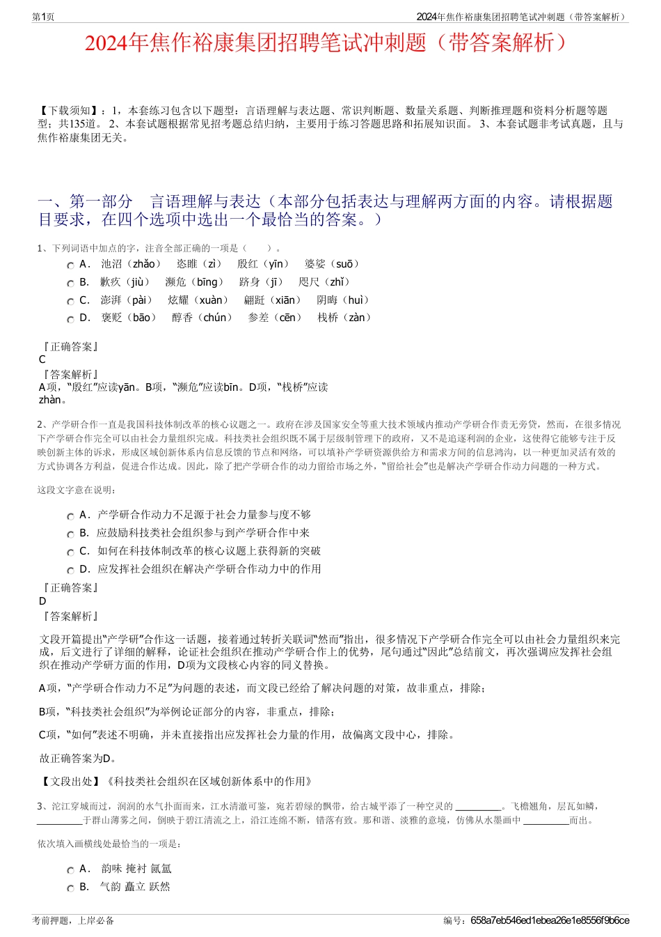 2024年焦作裕康集团招聘笔试冲刺题（带答案解析）_第1页
