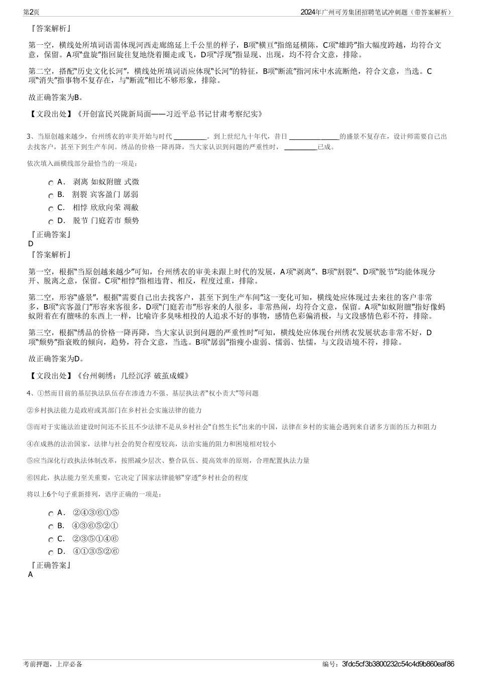 2024年广州可芳集团招聘笔试冲刺题（带答案解析）_第2页