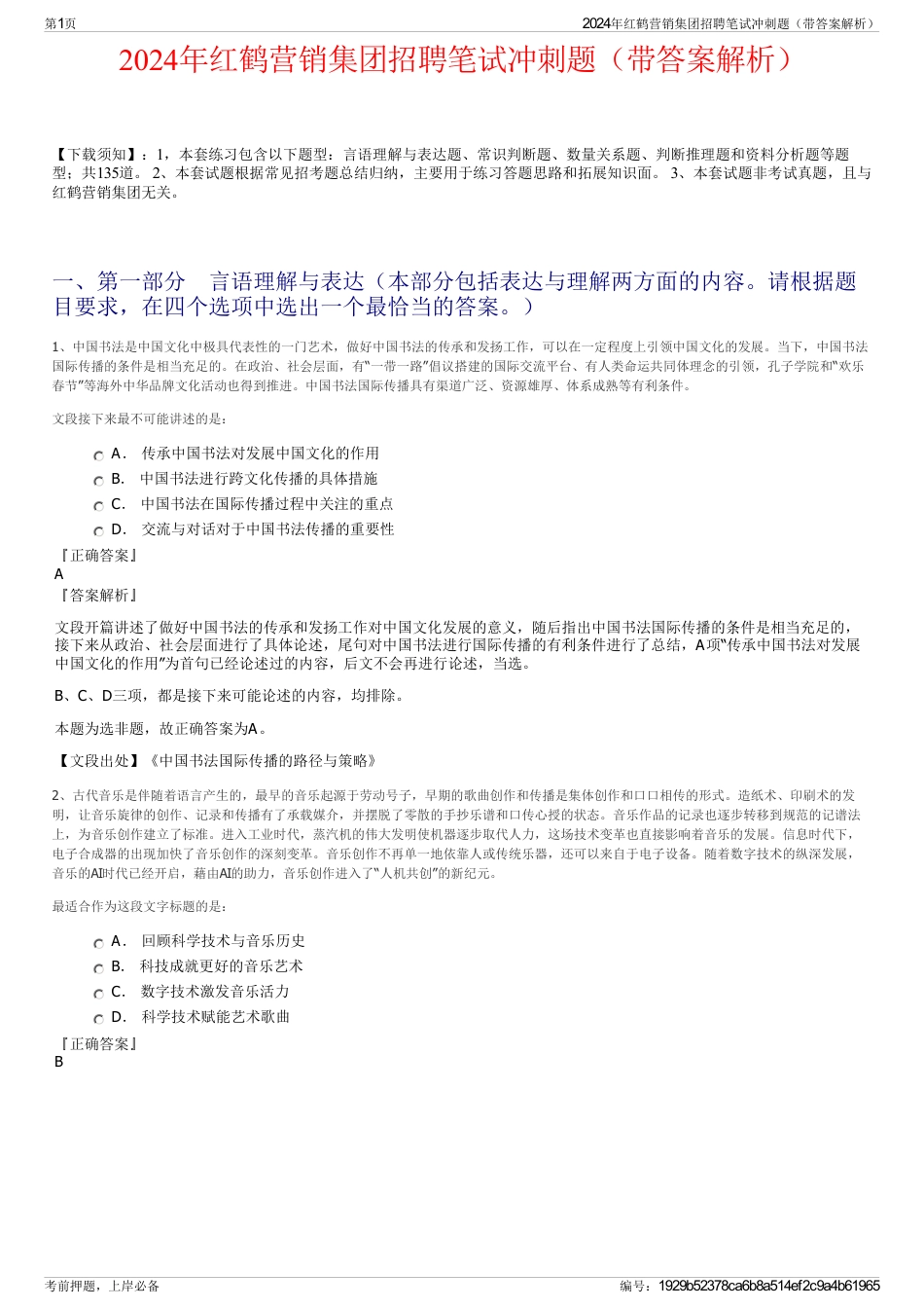 2024年红鹤营销集团招聘笔试冲刺题（带答案解析）_第1页