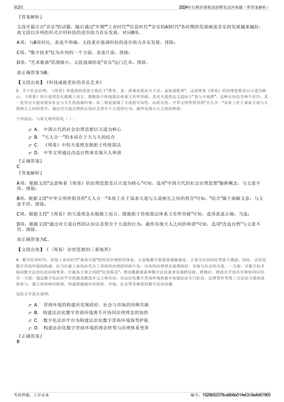 2024年红鹤营销集团招聘笔试冲刺题（带答案解析）_第2页