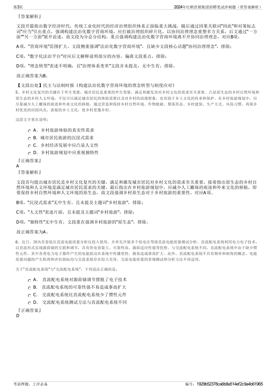 2024年红鹤营销集团招聘笔试冲刺题（带答案解析）_第3页