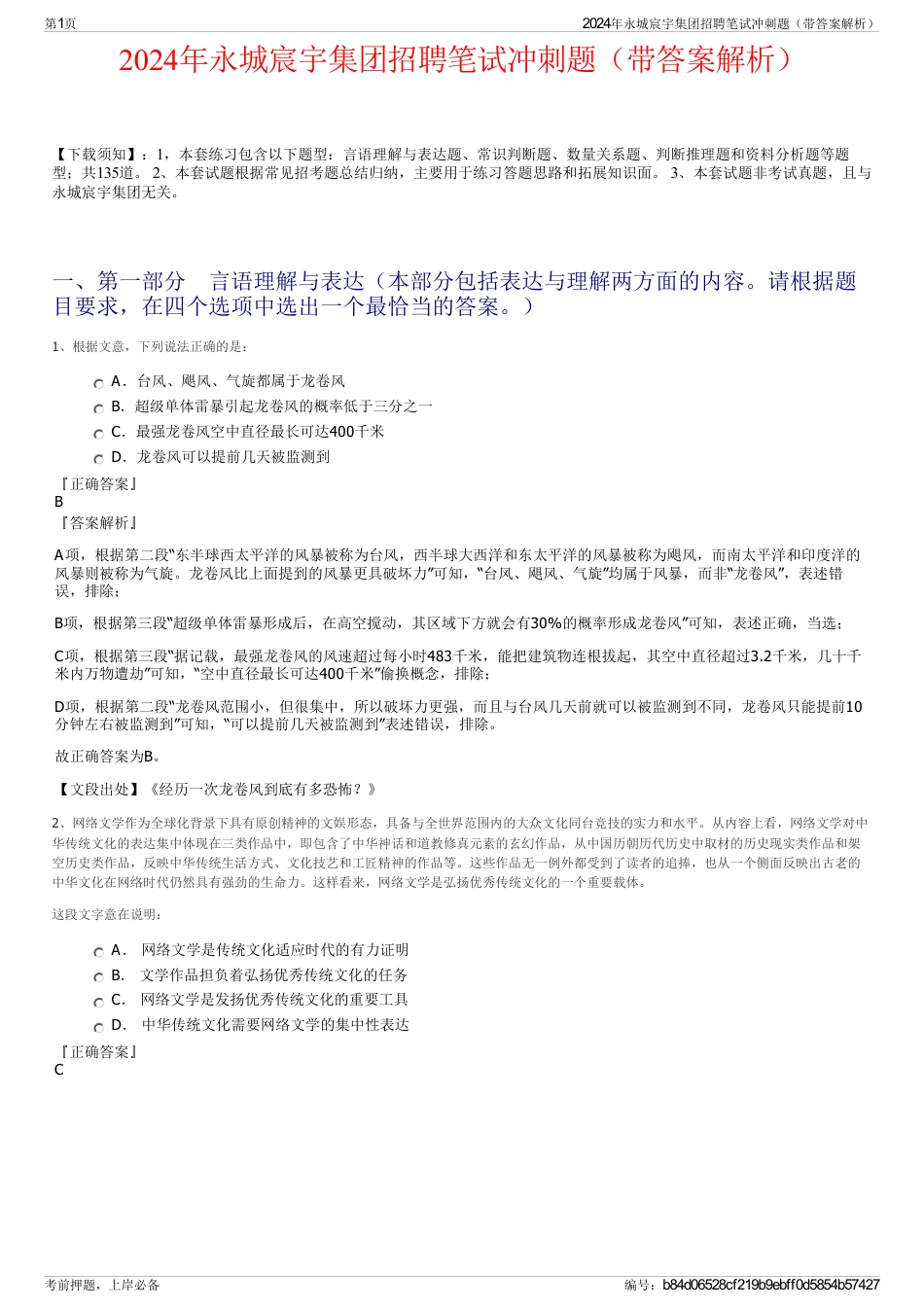 2024年永城宸宇集团招聘笔试冲刺题（带答案解析）_第1页