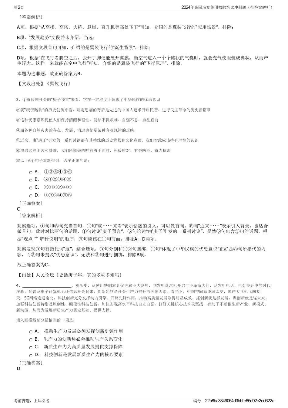 2024年熹园渔宴集团招聘笔试冲刺题（带答案解析）_第2页