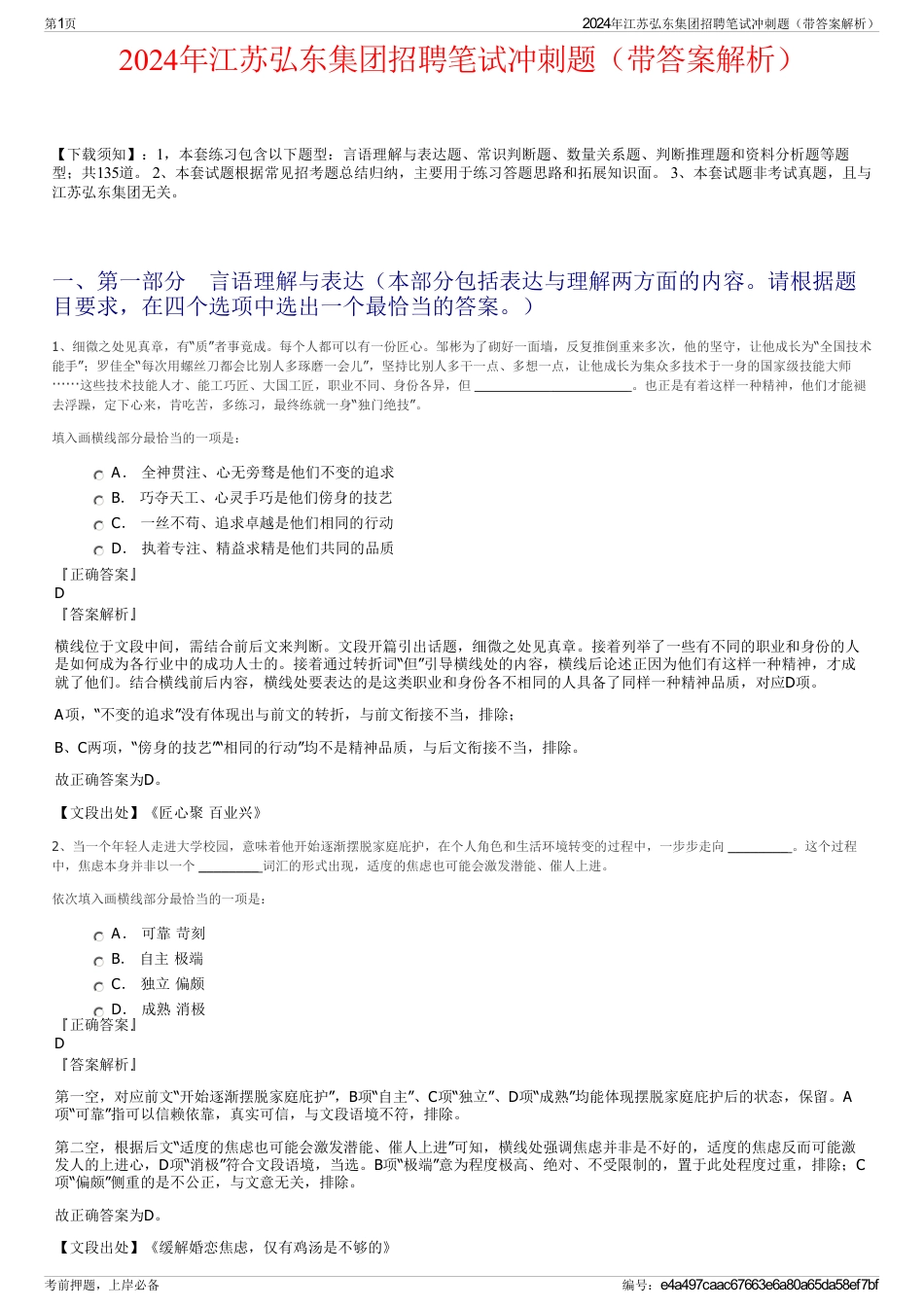 2024年江苏弘东集团招聘笔试冲刺题（带答案解析）_第1页