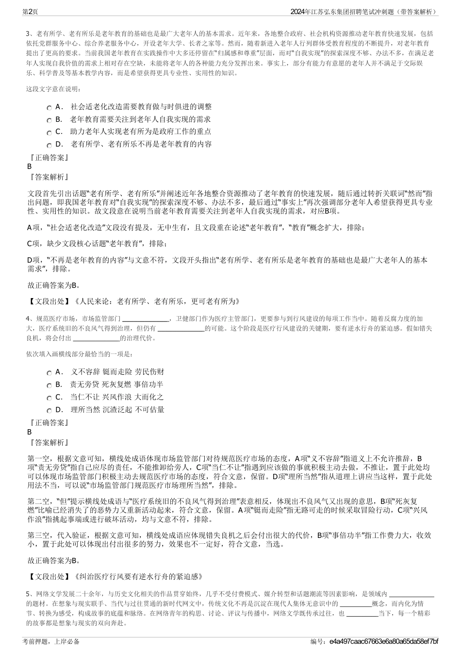 2024年江苏弘东集团招聘笔试冲刺题（带答案解析）_第2页