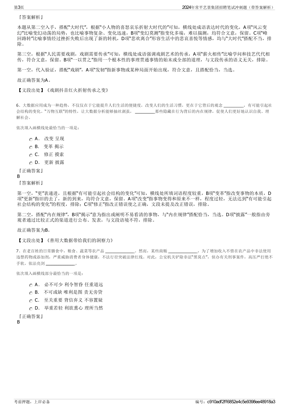 2024年常平艺景集团招聘笔试冲刺题（带答案解析）_第3页