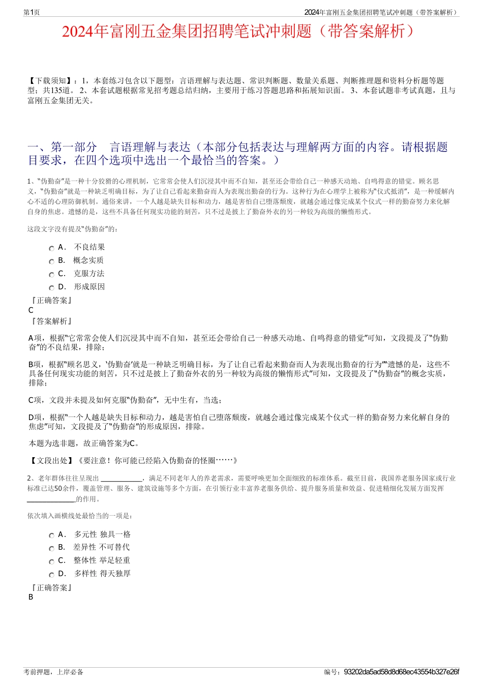 2024年富刚五金集团招聘笔试冲刺题（带答案解析）_第1页