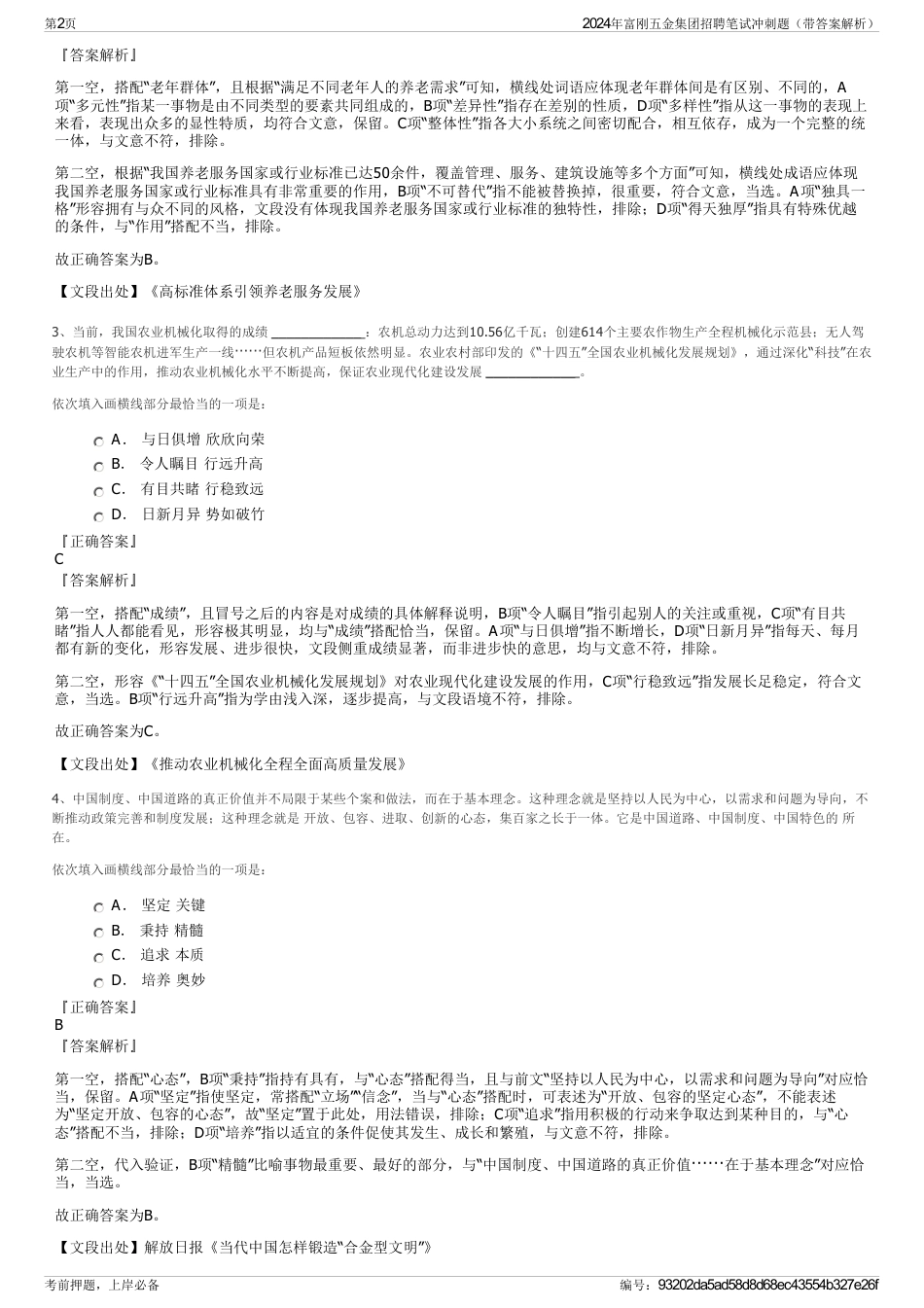 2024年富刚五金集团招聘笔试冲刺题（带答案解析）_第2页