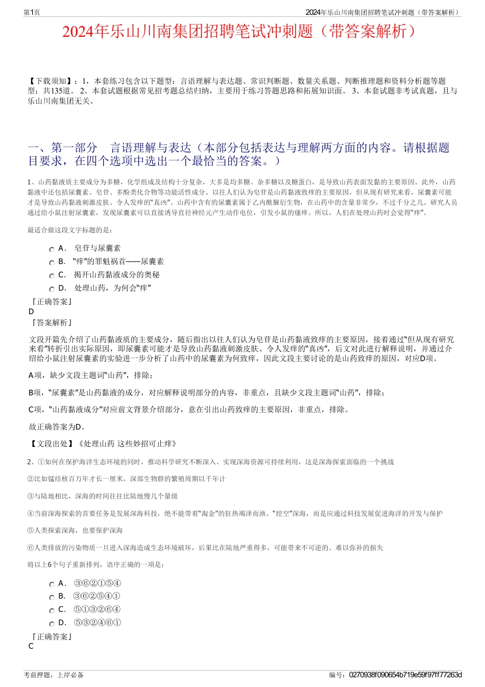 2024年乐山川南集团招聘笔试冲刺题（带答案解析）_第1页