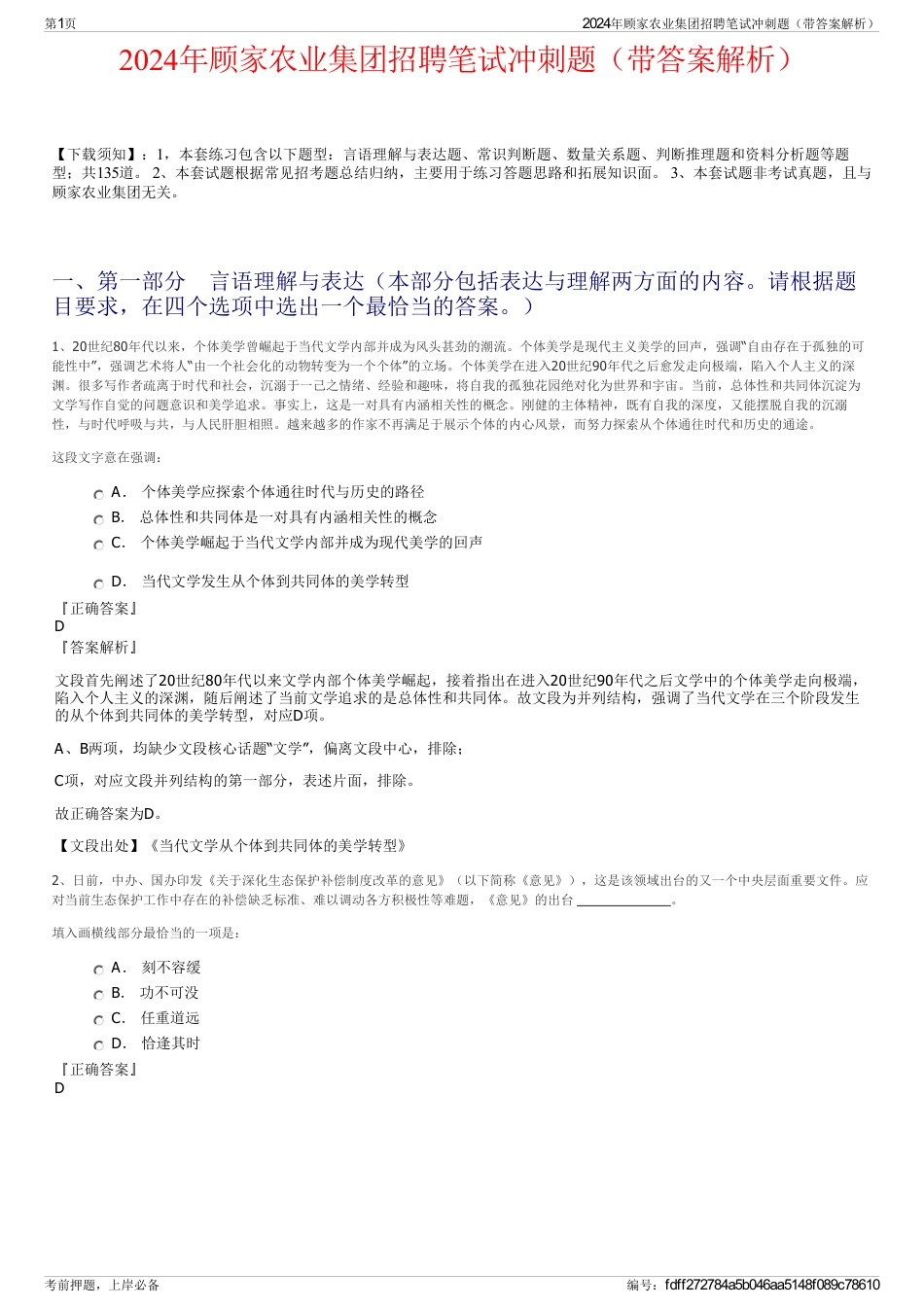 2024年顾家农业集团招聘笔试冲刺题（带答案解析）_第1页