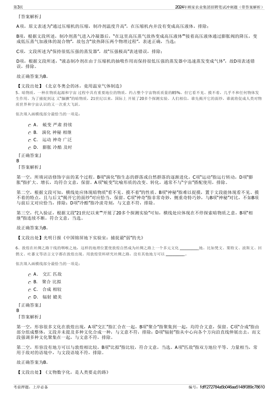 2024年顾家农业集团招聘笔试冲刺题（带答案解析）_第3页