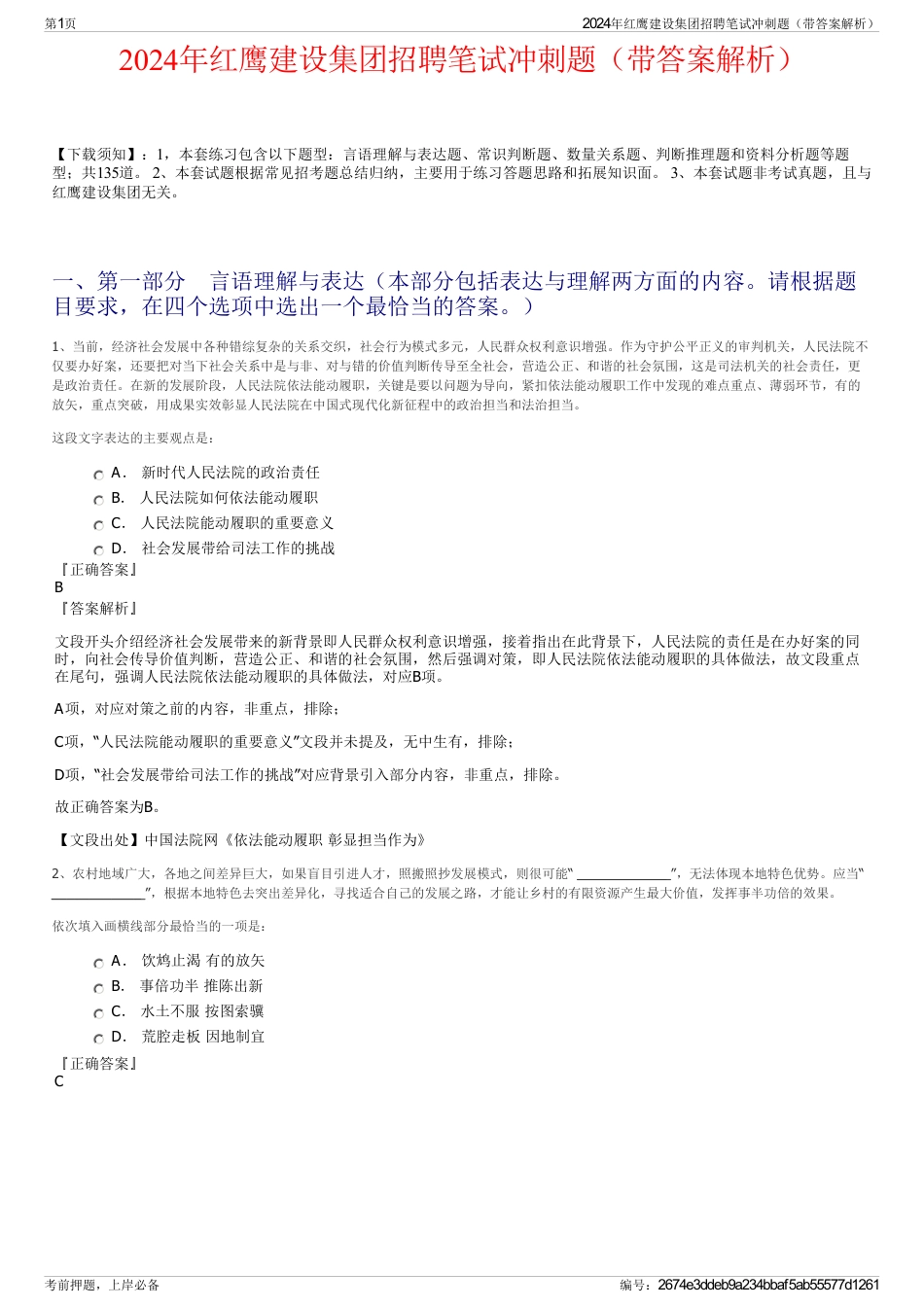 2024年红鹰建设集团招聘笔试冲刺题（带答案解析）_第1页