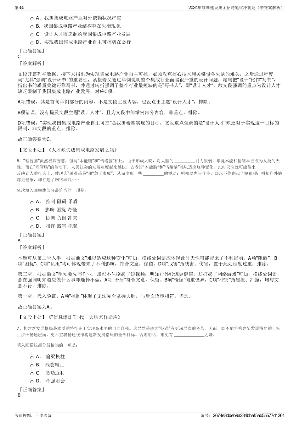2024年红鹰建设集团招聘笔试冲刺题（带答案解析）_第3页
