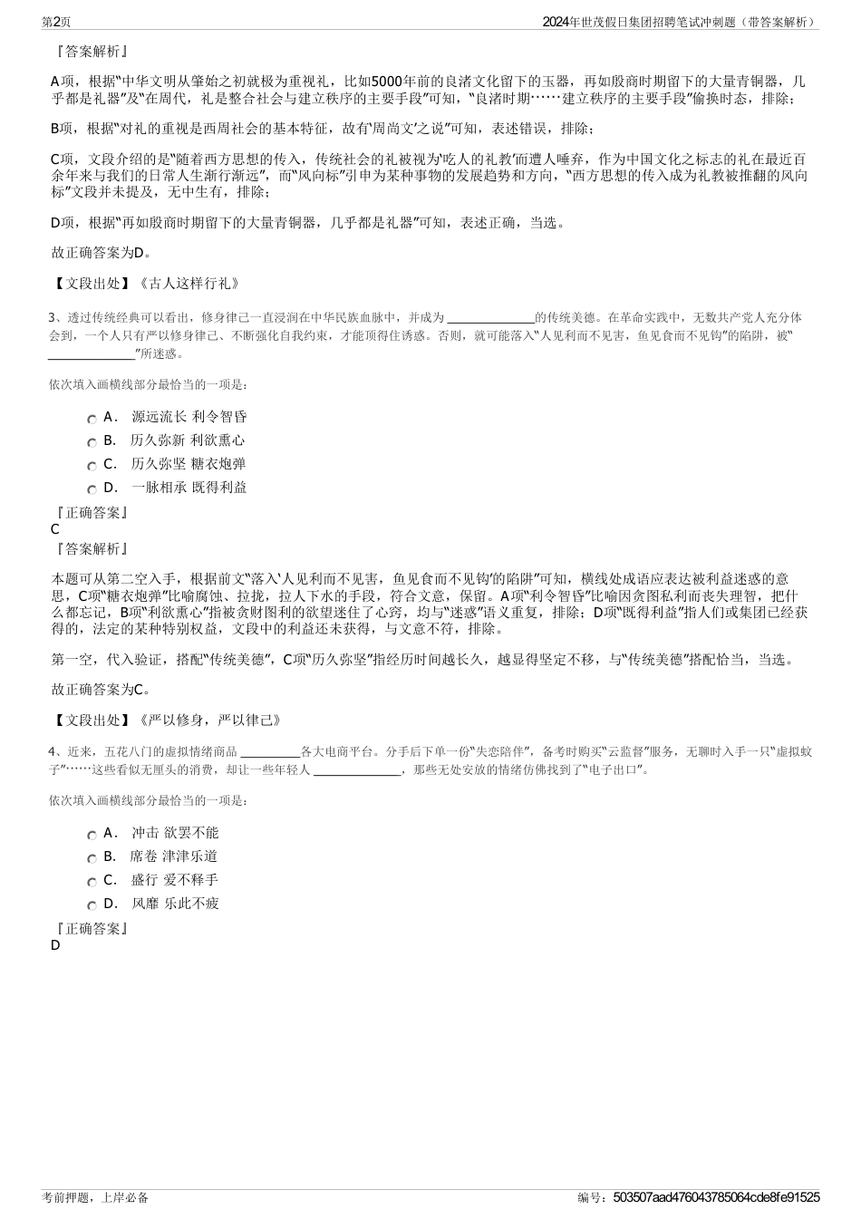 2024年世茂假日集团招聘笔试冲刺题（带答案解析）_第2页