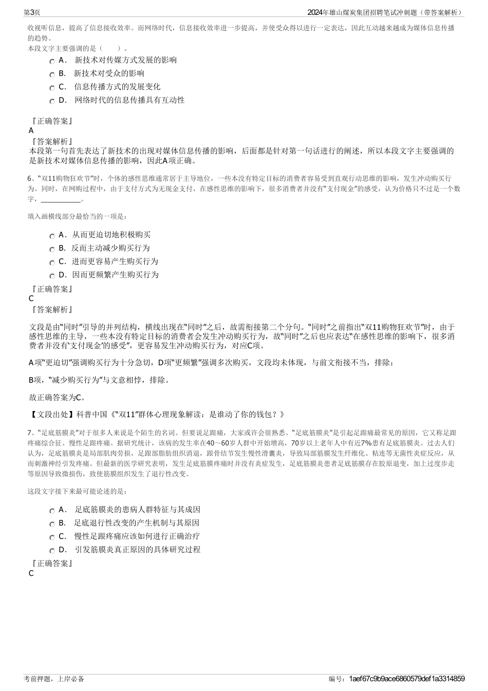 2024年雄山煤炭集团招聘笔试冲刺题（带答案解析）_第3页