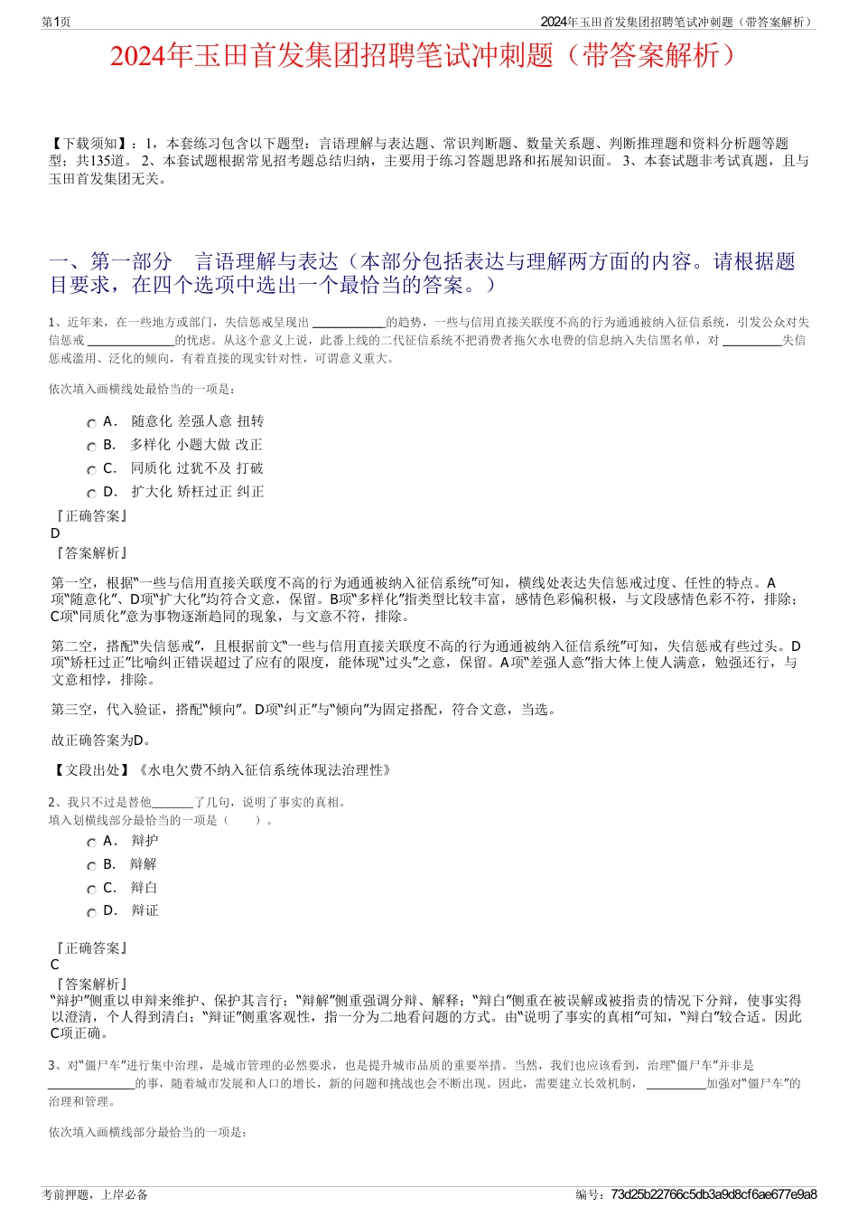 2024年玉田首发集团招聘笔试冲刺题（带答案解析）_第1页