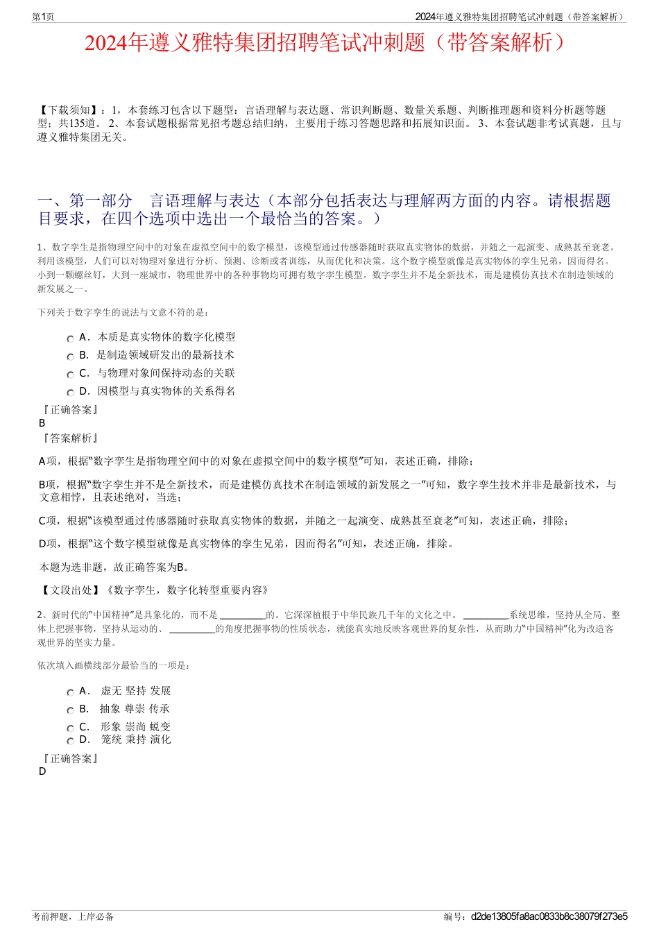 2024年遵义雅特集团招聘笔试冲刺题（带答案解析）_第1页