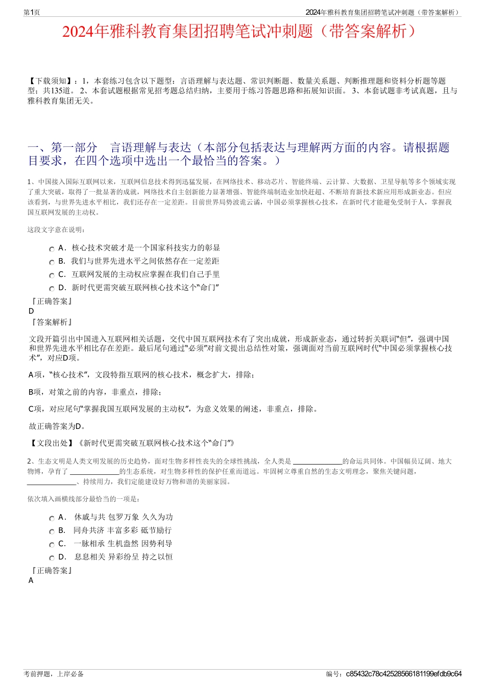 2024年雅科教育集团招聘笔试冲刺题（带答案解析）_第1页