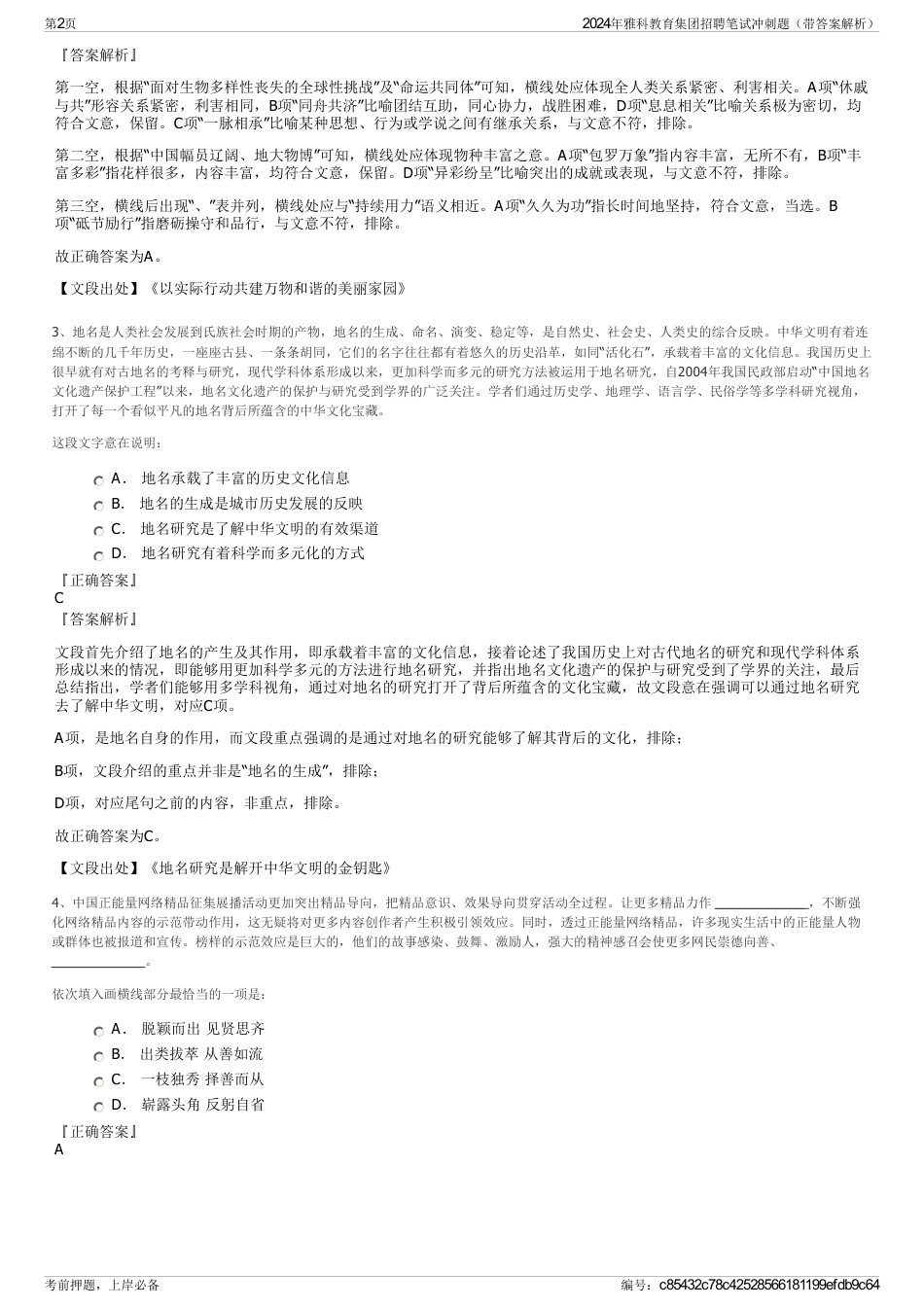 2024年雅科教育集团招聘笔试冲刺题（带答案解析）_第2页
