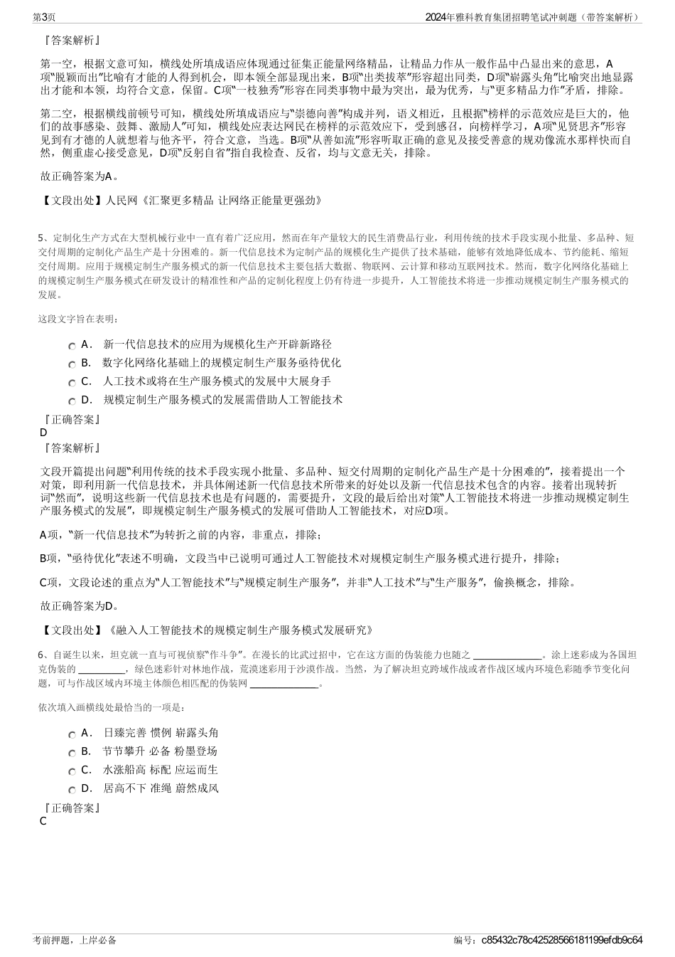 2024年雅科教育集团招聘笔试冲刺题（带答案解析）_第3页