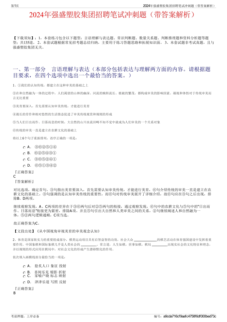 2024年强盛塑胶集团招聘笔试冲刺题（带答案解析）_第1页