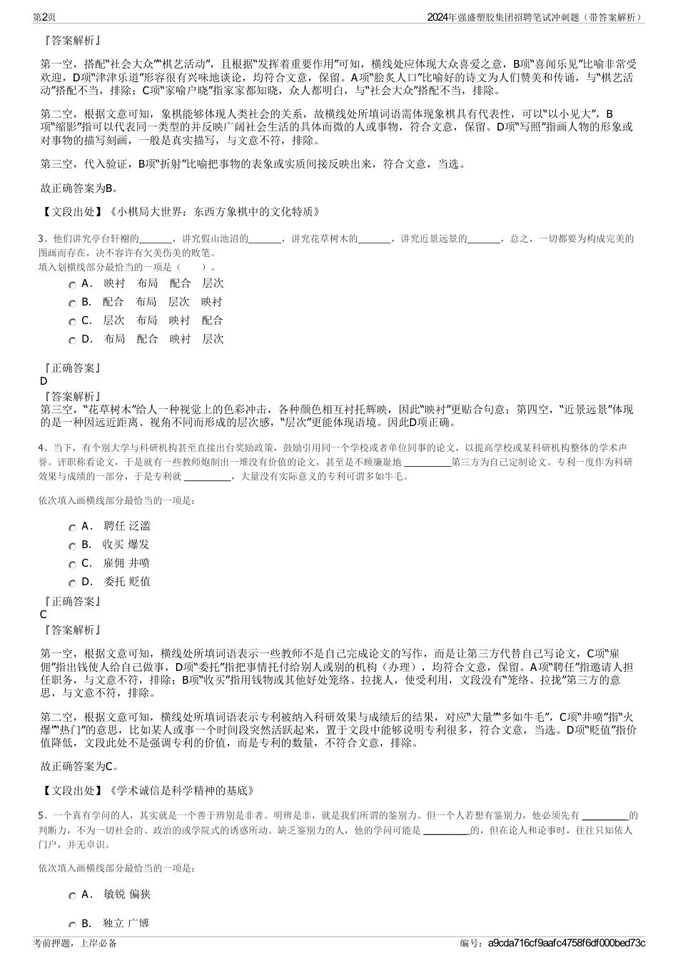 2024年强盛塑胶集团招聘笔试冲刺题（带答案解析）_第2页