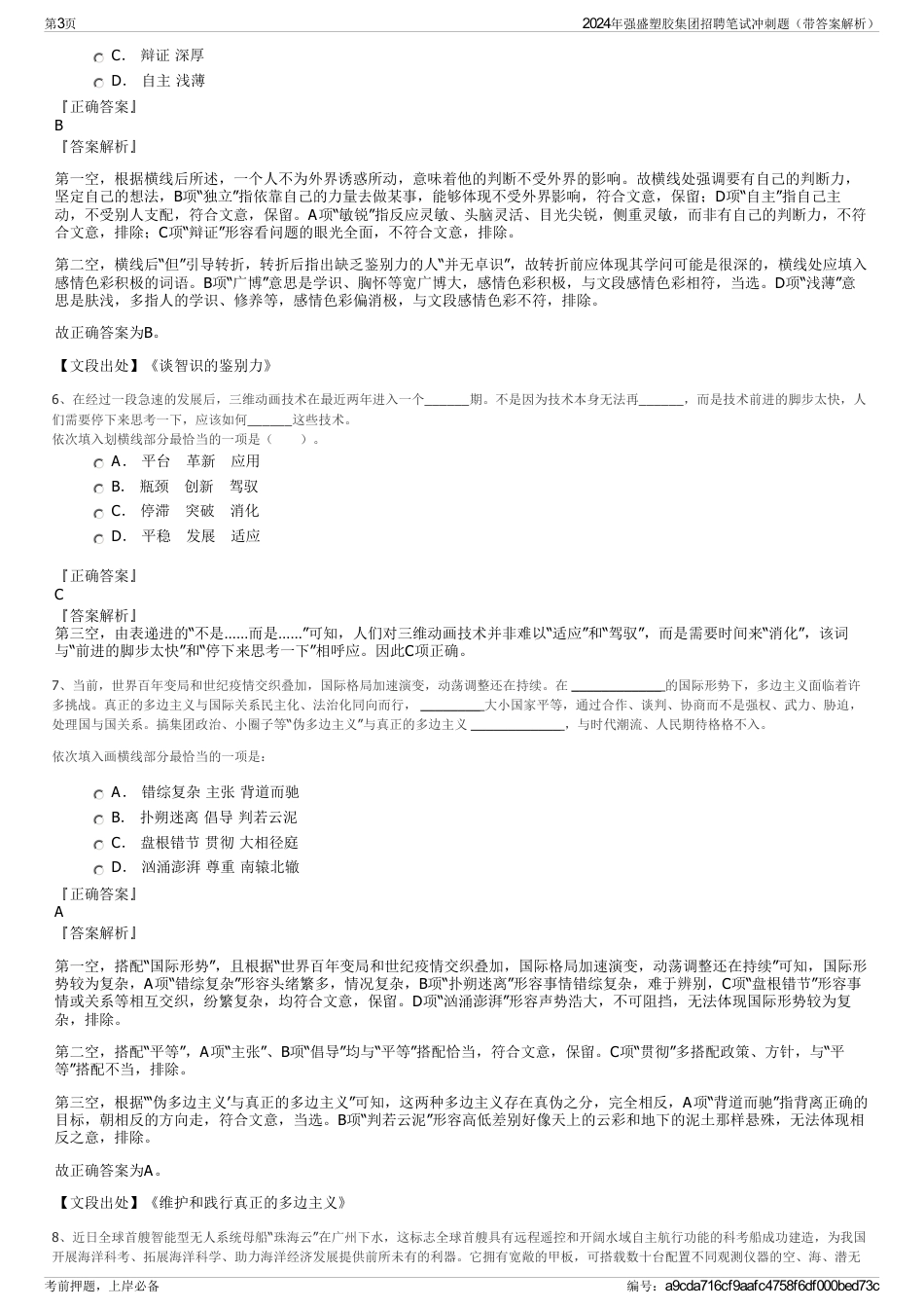 2024年强盛塑胶集团招聘笔试冲刺题（带答案解析）_第3页