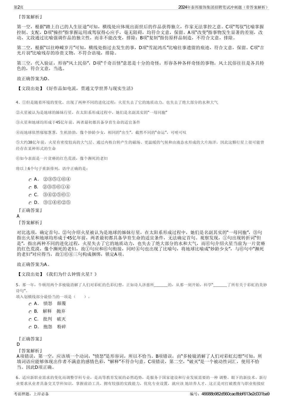 2024年泰邦服饰集团招聘笔试冲刺题（带答案解析）_第2页