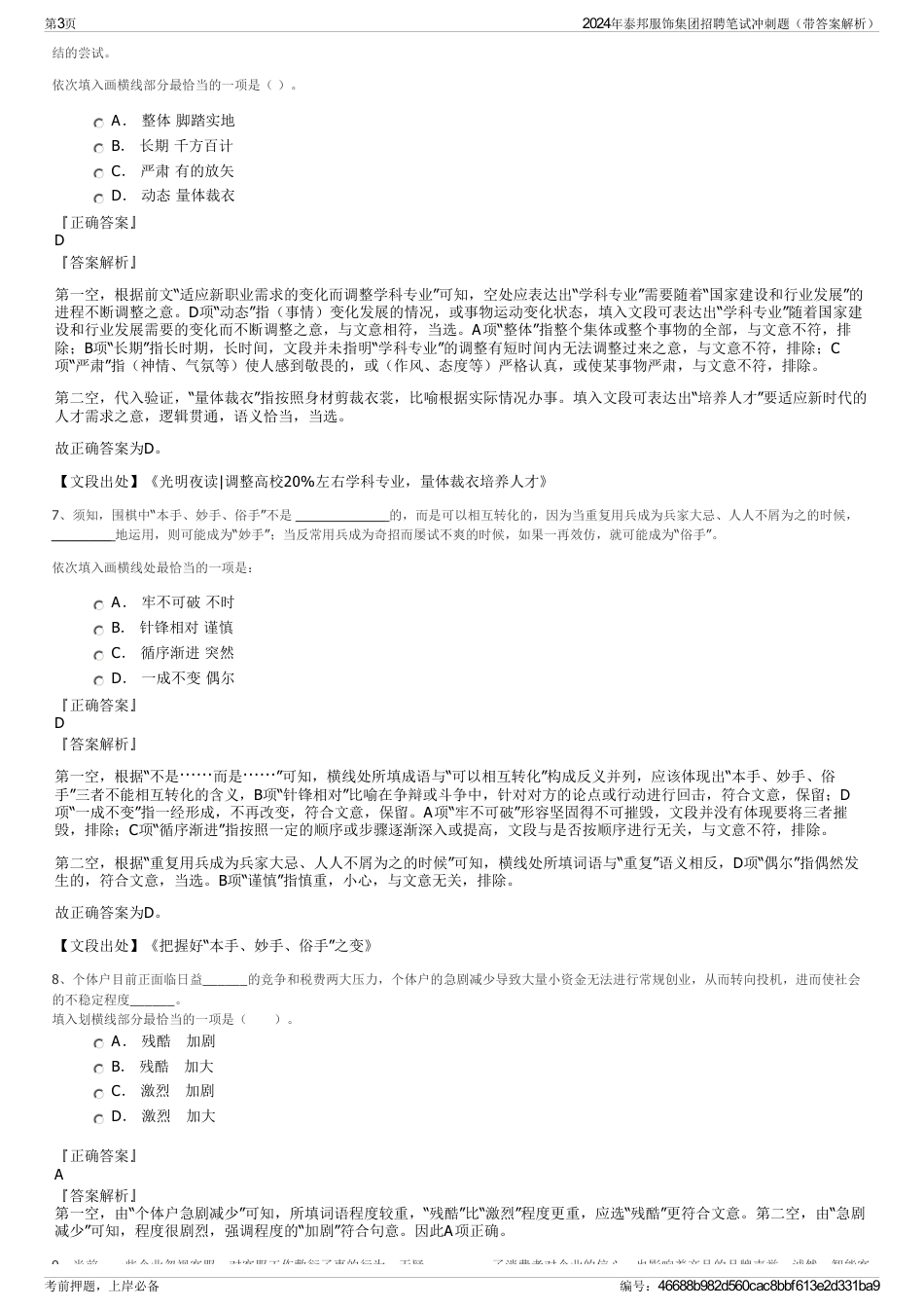 2024年泰邦服饰集团招聘笔试冲刺题（带答案解析）_第3页