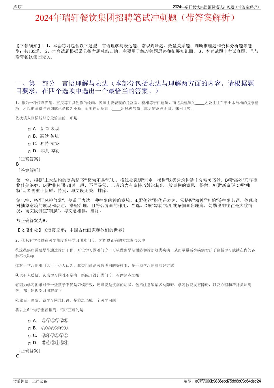 2024年瑞轩餐饮集团招聘笔试冲刺题（带答案解析）_第1页