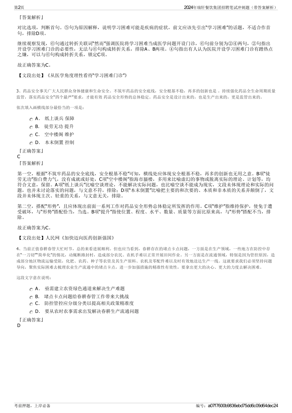 2024年瑞轩餐饮集团招聘笔试冲刺题（带答案解析）_第2页