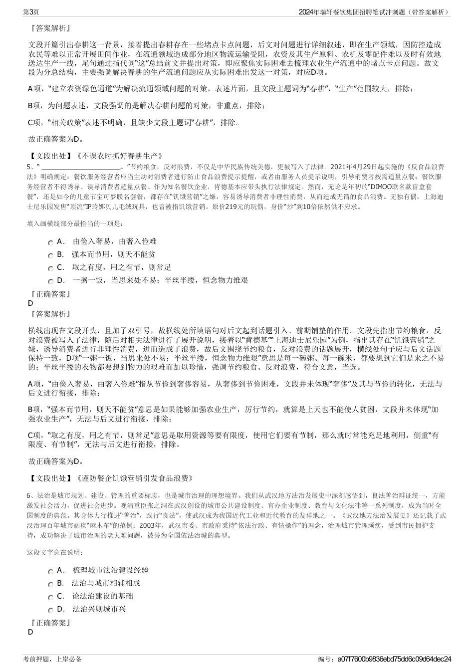 2024年瑞轩餐饮集团招聘笔试冲刺题（带答案解析）_第3页