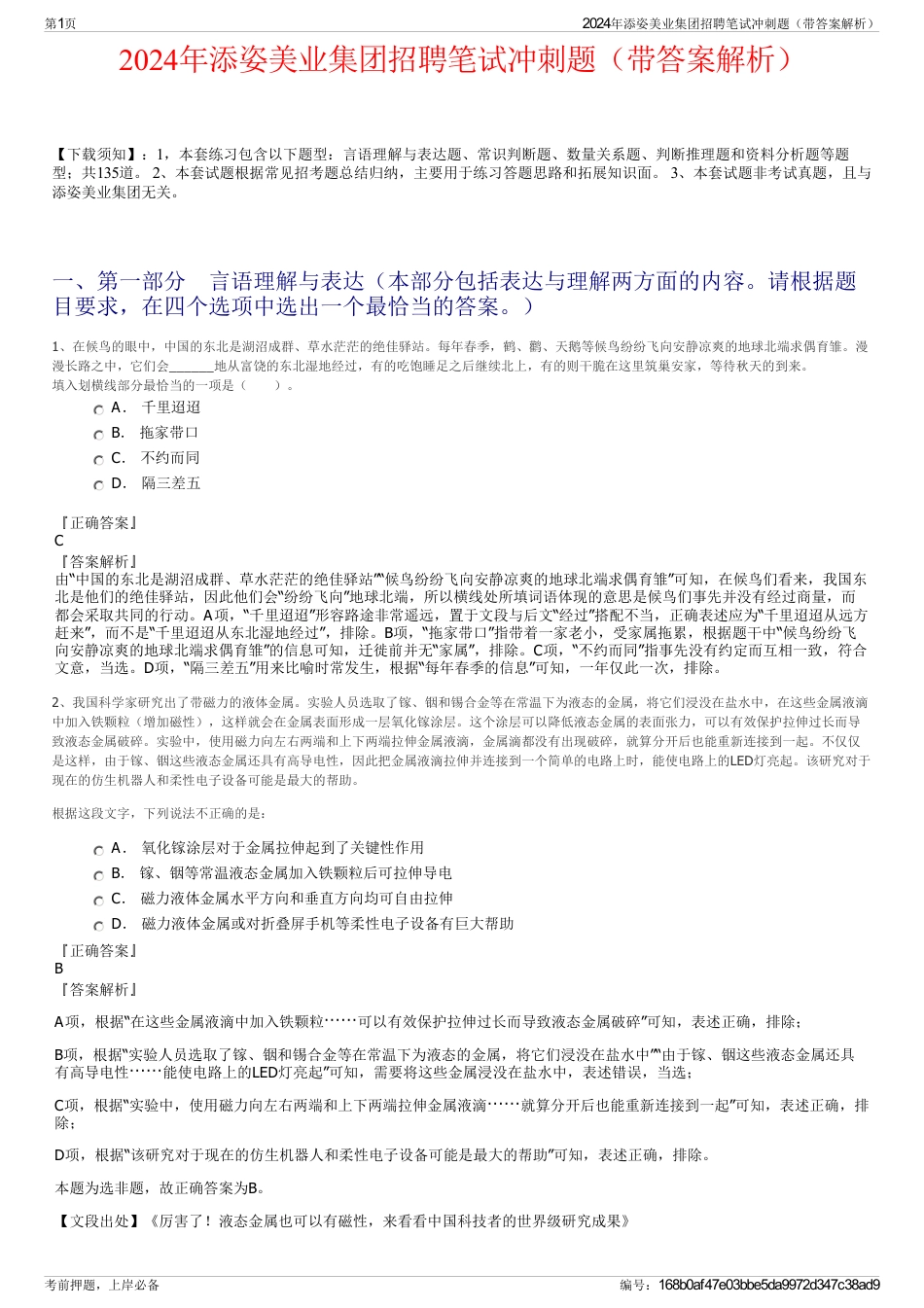 2024年添姿美业集团招聘笔试冲刺题（带答案解析）_第1页
