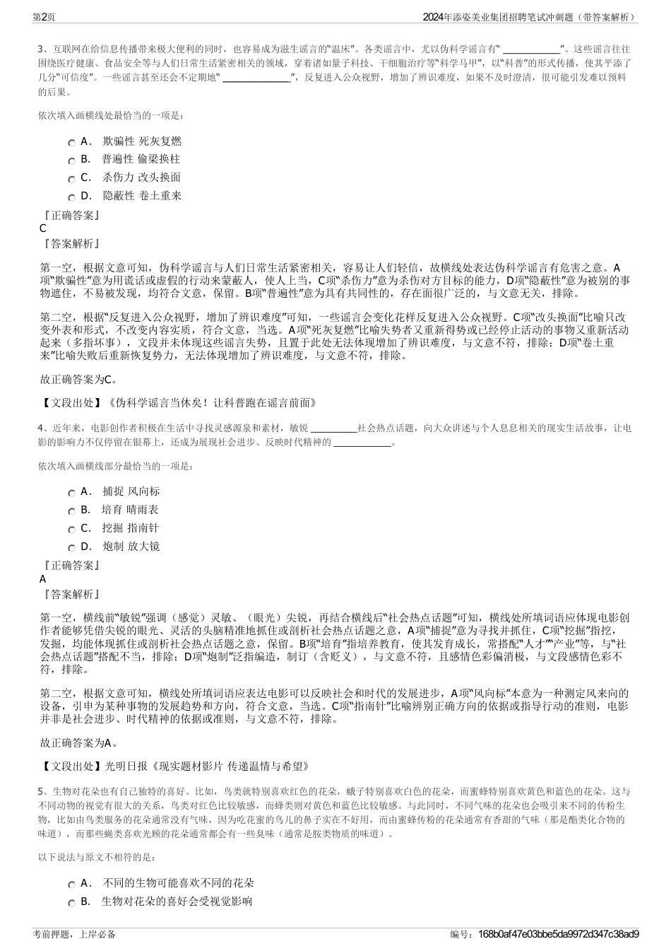 2024年添姿美业集团招聘笔试冲刺题（带答案解析）_第2页