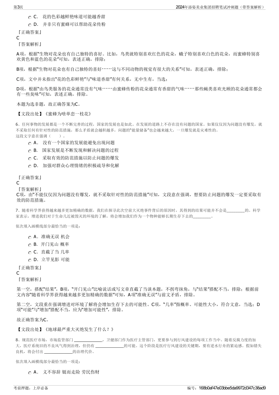 2024年添姿美业集团招聘笔试冲刺题（带答案解析）_第3页