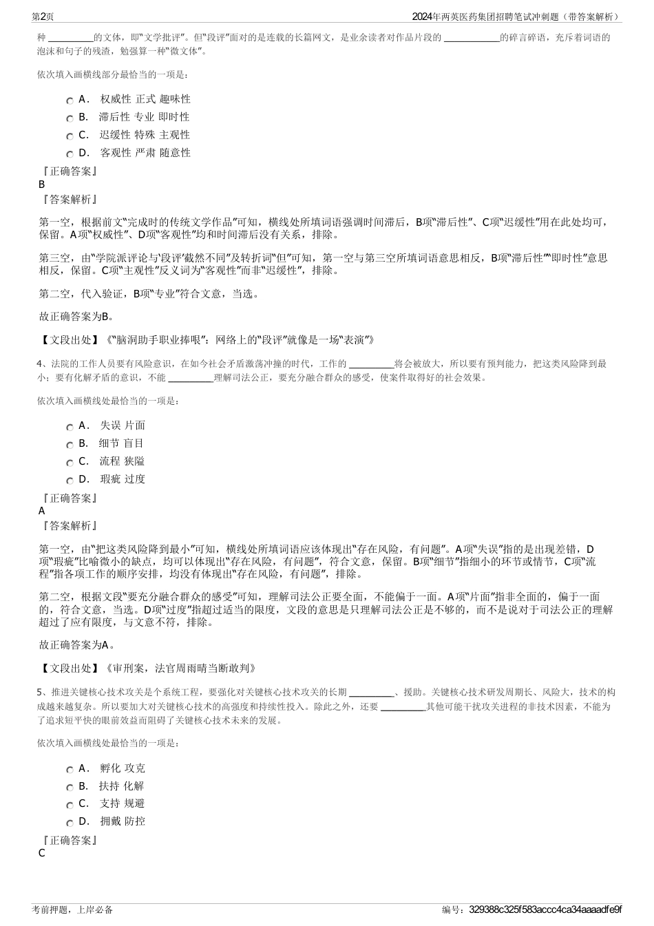 2024年两英医药集团招聘笔试冲刺题（带答案解析）_第2页